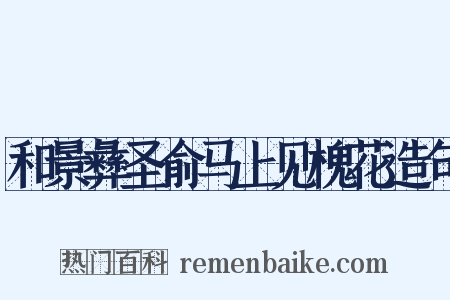 和景彝圣俞马上见槐花造句是什么意思的图片